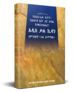 Amharic New Testament Bible