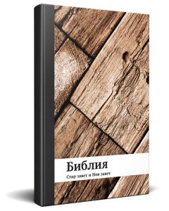 Bulgarian Bibel Complete with Old and New Testament