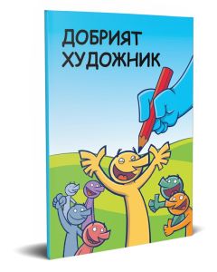 Bulgarian The Good Artist Booklet