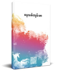 Myanmar &ndash; Birmaans Nieuwe Testament