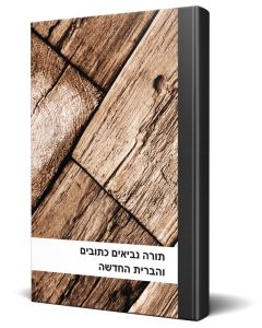 Hebrew Bible Complete with Old and New Testament