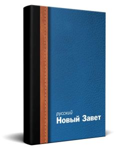 Russian Blue Traditional New Testament