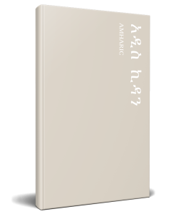 Amharic New Testament