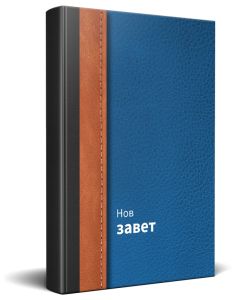 Bulgarian Blue Traditional New Testament Bible