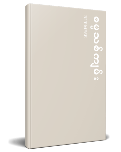 Burmese New Testament