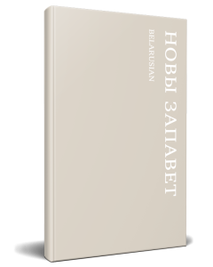 Belarusian New Testament