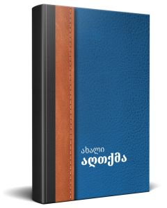Georgian Blue Traditional New Testament