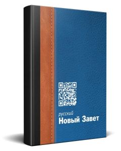 Russian New Testament