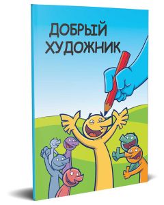 Russian The Good Artist Booklet