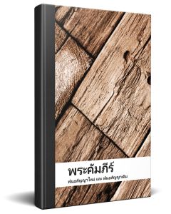 Thail&auml;ndisch Bibel Complete with Old and New Testament