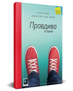 Ukrainian Gospel of John Interactive