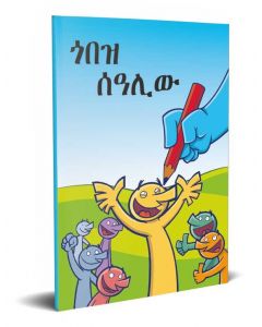 Amhaars The Good Artist Kinderboekje