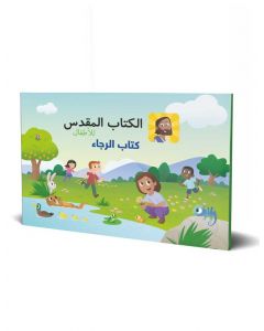 The Bible app for Kids Arabic