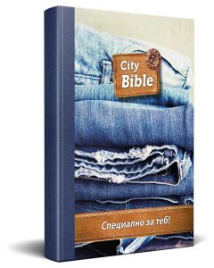 Bulgarian New Testament Bible Jeans Cover