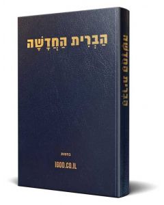 Hebreeuws Nieuwe Testament Hardcover
