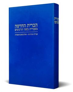 Hebreeuws Nieuwe Testament Bijbel Hardcover