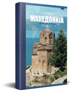 Macedonian New Testament Bible