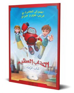 Arabic Superbook | Book of Hope | Free