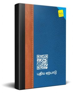 Tamil Traditional Blue New Testament Bible
