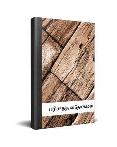 Tamil Bible Complete with Old and New Testament