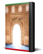 Arabic New Testament Bible Large