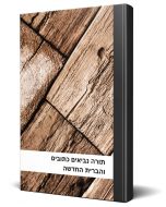 Hebrew Bible Complete with Old and New Testament